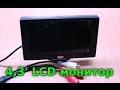 4,3' LCD монитор заднего вида для авто