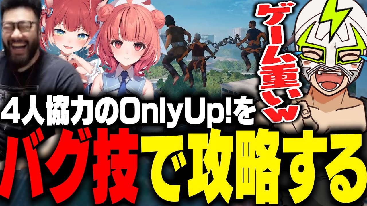 4人が鎖に繋がったまま頂上を目指すゲームでバグ技を使って攻略するファン太【Chained Together】