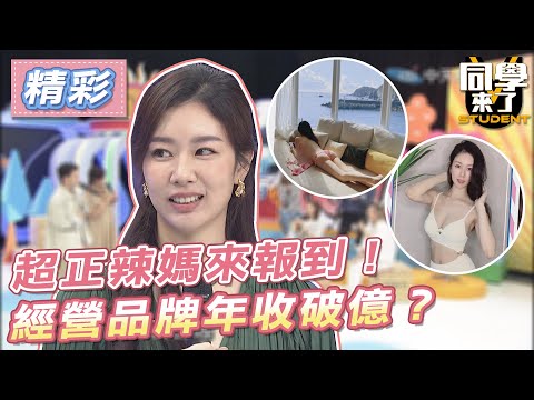 精華 超正辣媽來報到 經營品牌年收破億