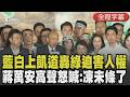 盧秀燕怒問:誰在包庇誰是門神? 韓國瑜酸民進黨可改名「四推黨」:很怕下次推給秦始皇 凱道大動員蔣萬安怒吼「凍未條」:受夠了｜【全程字幕】｜TVBS新聞