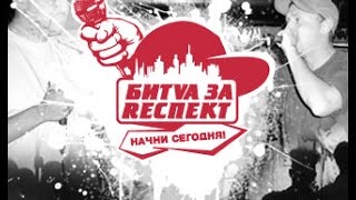 Битва за Респект - Анонс 2 дня от Шоти и Блонди (Дуня, Багз и Камаzz)