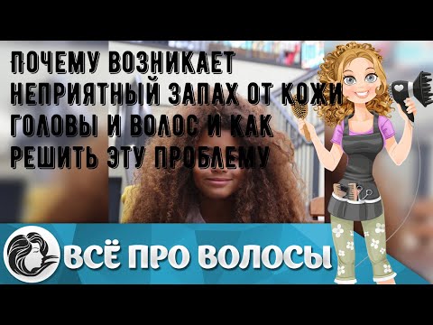 Почему возникает неприятный запах от кожи головы и волос и как решить эту проблему