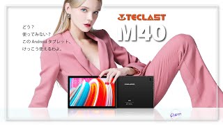 【Teclast M40】セルラーモデルの10.1インチ Android タブレットが思った以上に使えてよかった！