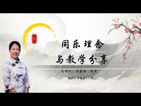 同樂理念與教學分享（網上講座）