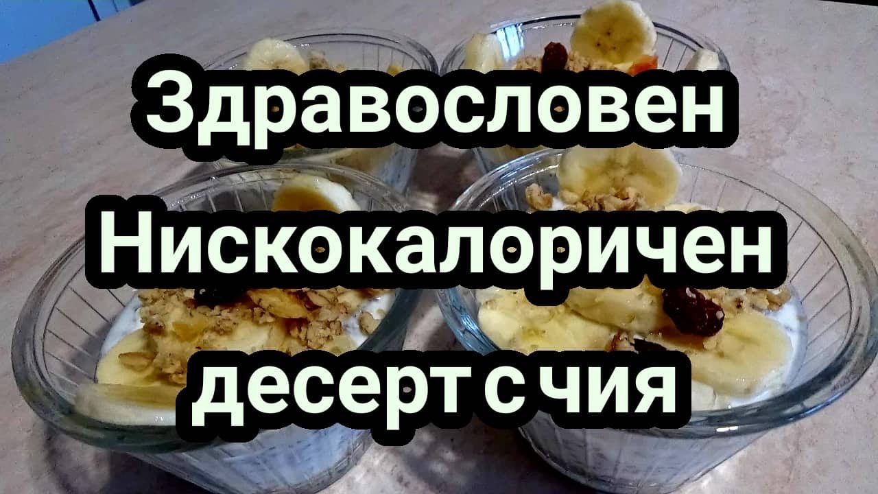 Здравословен, нискокалоричен десерт с чия