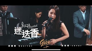 周杰倫-迷迭香 爵士改編（Jazz Cover）#婚禮樂團 #爵士樂團 #Jazz #品牌發表｜手風琴/低音大提琴/鋼琴/歌手#香頌