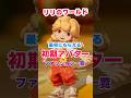 リリのワールド最初にもらえる初期アイテム!コーデ一覧/新作スローライフ #リリのワールド #スローライフ #shorts
