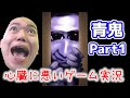 【青鬼】相馬トランジスタの心臓に悪いホラー実況【Part1】