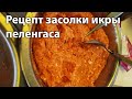 "Эротический" рецепт засола посола икра кефаль пеленгас лобан