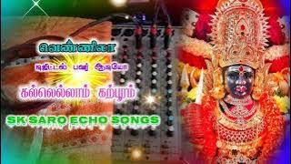 💫Amman song🙏 kallellam Karpooram SK SARO ECHO SONGS 💿 வெண்ணிலா ஆடியோ 📀