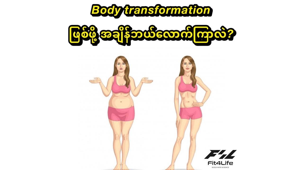 Body transformation ဖြစ်ဖိုအချိန်ဘယ်လောက်ကြာလဲ?