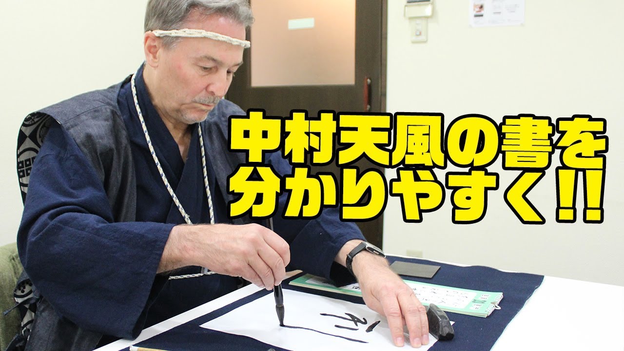 書アート   天風 中村天風「利」ウィリアム・リードのサムライ臨書／第6回 Cool