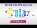 BizKZ - intro | Первый "Бизнес-Брифинг" в Дубае | Бизнес в ОАЭ