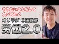 [やりたいことをして食べていく]中田敦彦著 労働2.0がめっちゃいい！