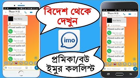 বিদেশ থেকে প্রেমিকা/বউ  ইমুর (imo) কললিস্ট দেখুন || See others imo call lists on your phone