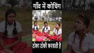 गाँव के कोचिंग || Real Fun Tv