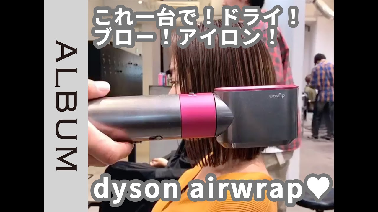 Dyson Airwrap ドライ ブロー アイロンもこれ一台で Album Youtube