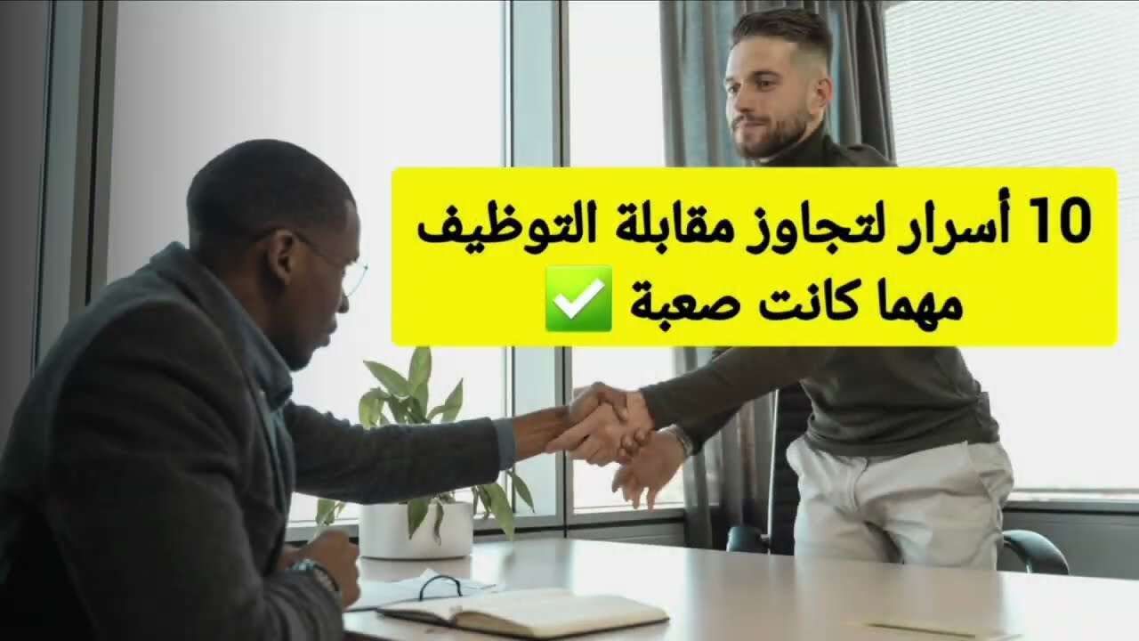 عشرة أسرار لتجاوز مقابلة التوظيف مهما كانت صعبة 