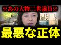 【緊急速報】あの大物二世議員の最悪な正体を暴露します 【日本保守党 百田尚樹 有本香 高橋洋一 北村晴男 あさ8】