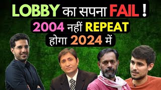 Sunday Special- Ravish Kumar, Dhruv Rathee Yogender Yadav के 2004 के सपने 2024 Election FLOP!