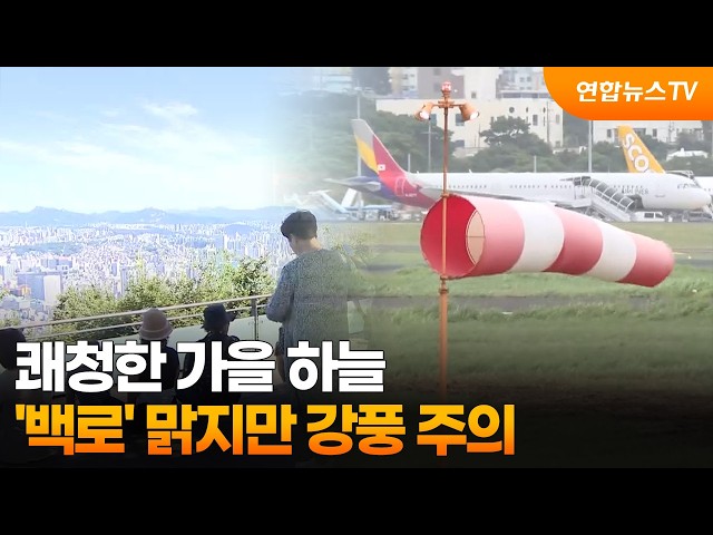 쾌청한 가을 하늘…'백로' 맑지만 강풍 주의 / 연합뉴스TV (YonhapnewsTV)