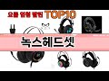 가장 많이 팔린 녹스헤드셋 추천 Top10!