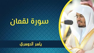 سورة لقمان - ياسر الدوسري | Surah Luqman - Yasser Al Dossari
