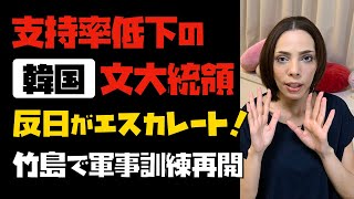 【慰安婦問題が影響】支持率低下の文大統領。反日がエスカレート！竹島で軍事演習再開。