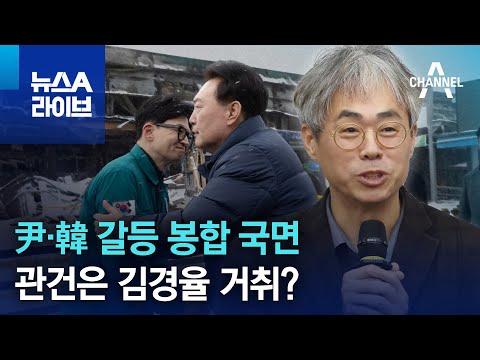 尹·韓 갈등 봉합 국면…관건은 김경율 거취? | 뉴스A 라이브