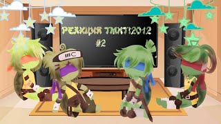 картинка: °Реакция черепашек-ниндзя на эволюцию черепашек-ниндзя #1 | TMNT 2012 на ROTTMNT°