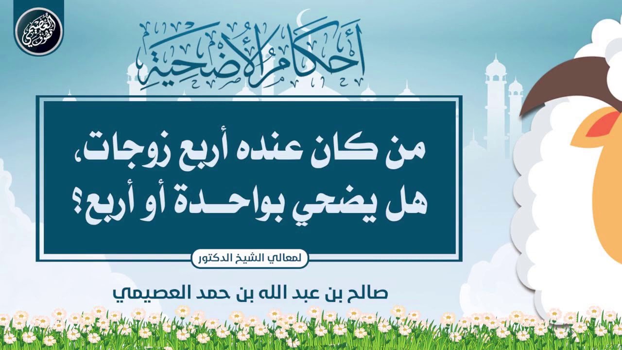 من كان عنده أربع زوجات هل يذبح أضحية واحدة أم أربعا؟ | الشيخ صالح العصيمي