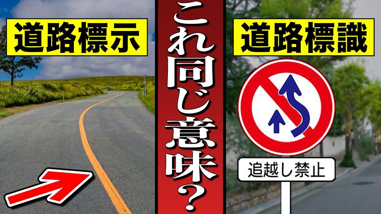 【中古】 追越禁止 Do yellow center lines and no-passing signs mean the same thing