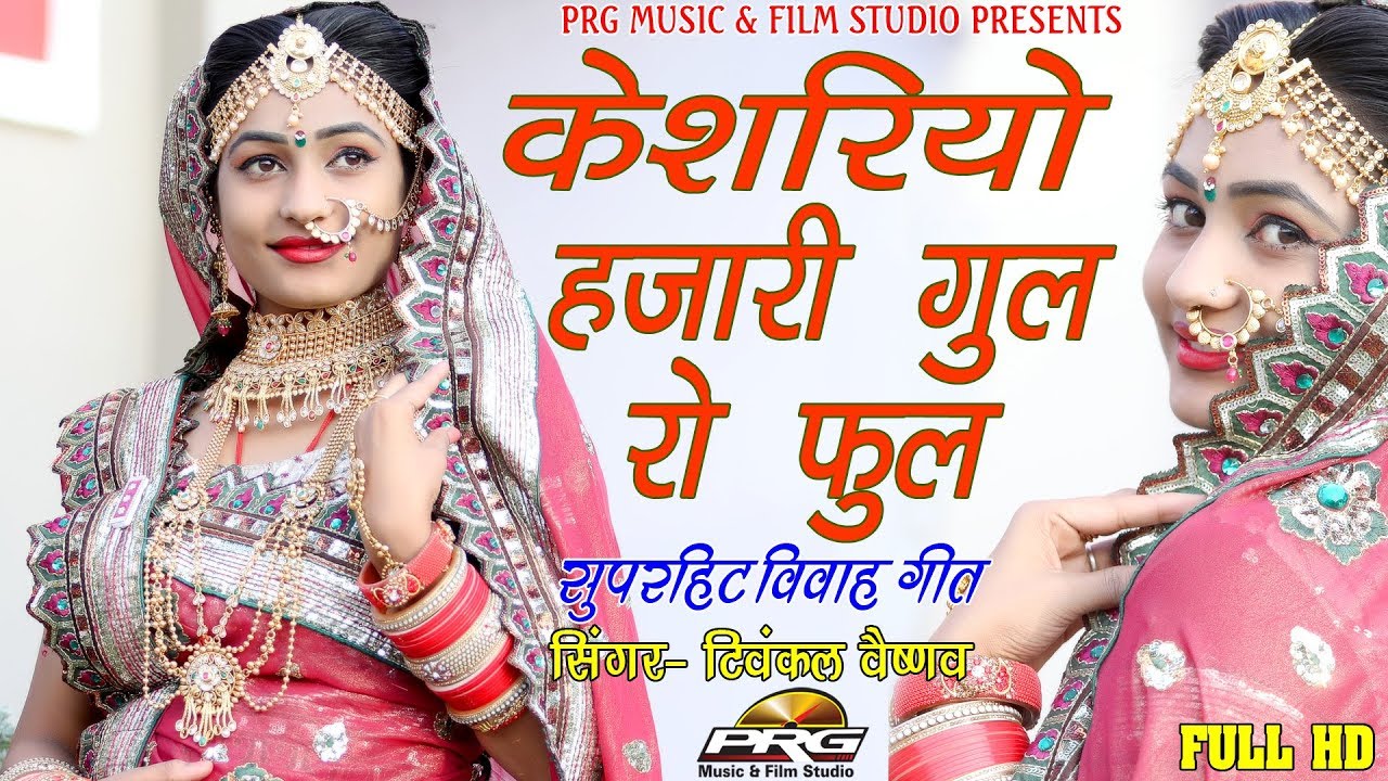 Twinkle Vaishnav sang such a wedding song Kesario Hazari Gul Ro Phool  Twinkal Vaishnav PRG MUSIC 2018