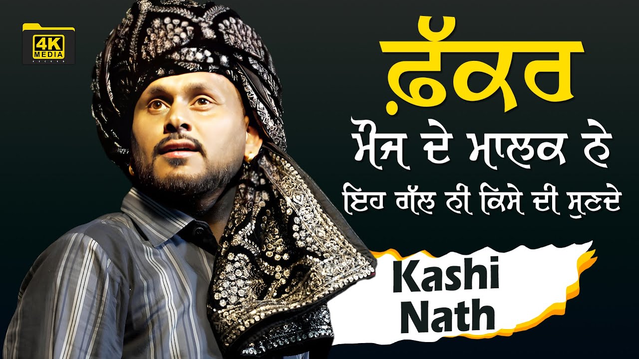 ਫ਼ੱਕਰ ਮੌਜ ਦੇ ਮਾਲਕ ਨੇ ਇਹ ਗੱਲ ਨਹੀਂ ਕਿਸੇ ਦੀ ਸੁਣਦੇ 💗⃝🌕 Kashi Nath