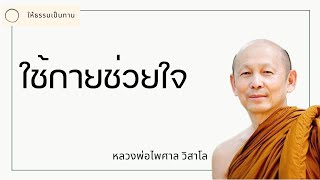 ใช้กายช่วยใจ - พระไพศาล วิสาโล -