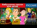 Бабушкины сказки для детей - русские сказки | сказки на ночь |мультфильмы |сказки | сказки для детей