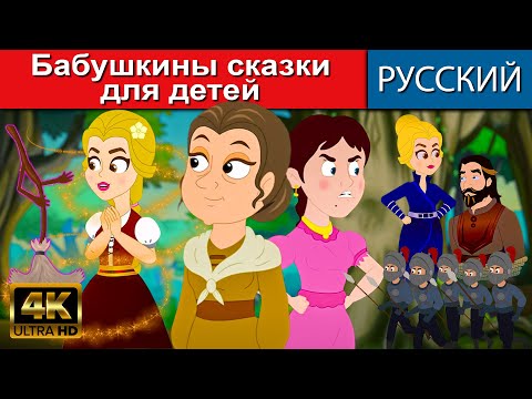 Бабушкины Сказки Для Детей - Русские Сказки | Сказки На Ночь |Мультфильмы |Сказки | Сказки Для Детей