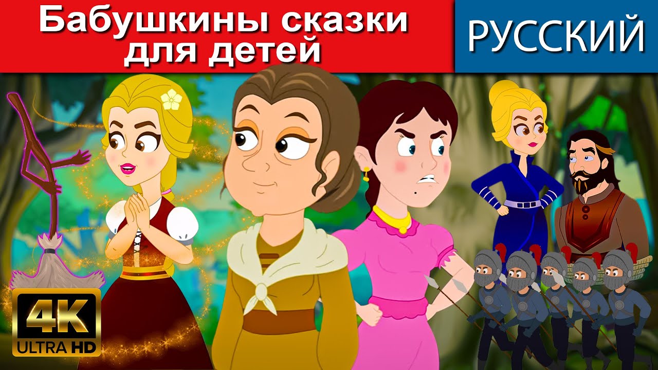 Бабушкины сказки для детей - русские сказки | сказки на ночь ...