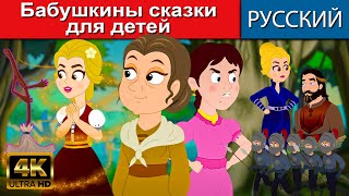 Бабушкины сказки для детей - русские сказки | сказки на ночь |мультфильмы |сказки | сказки для детей