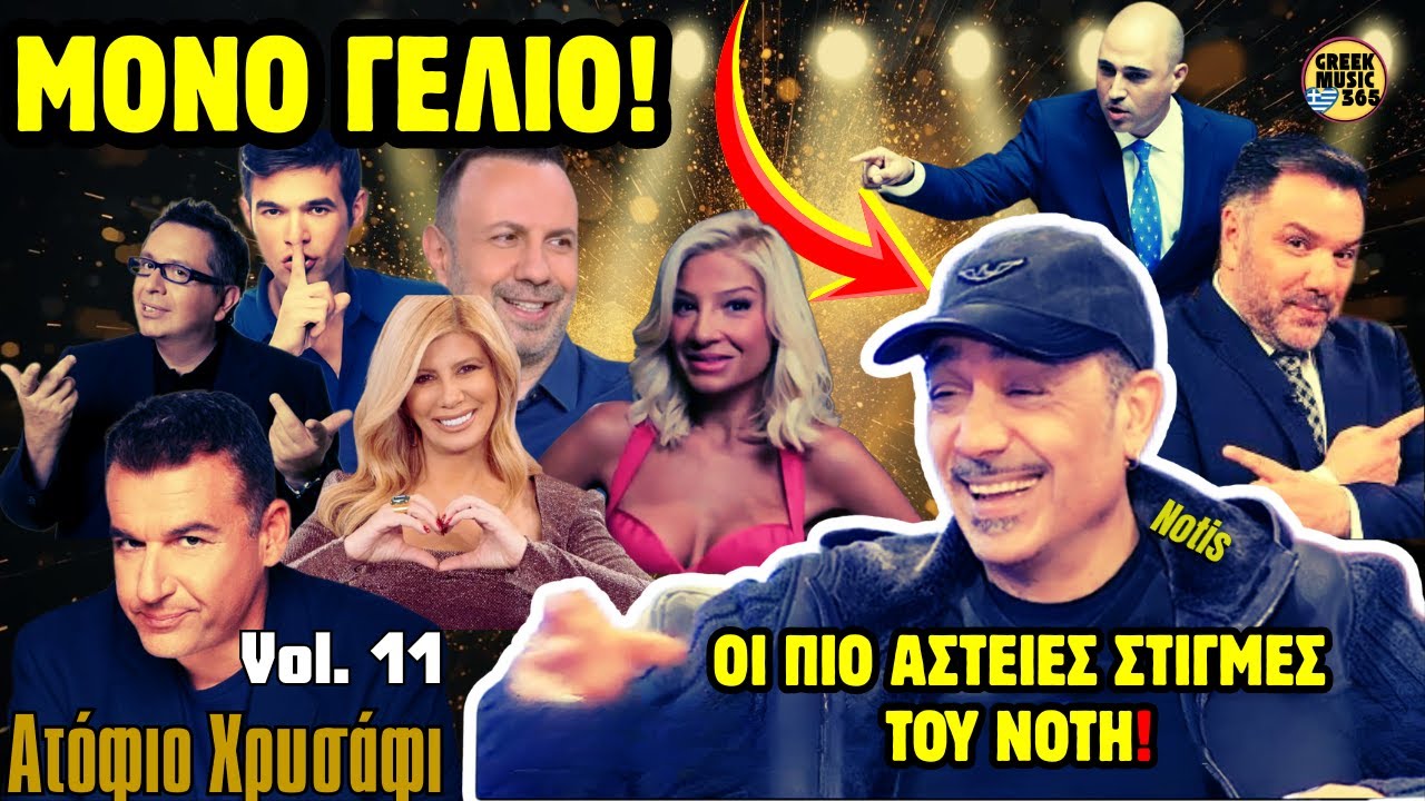 🥇👑 Νότης Σφακιανάκης #11 - ΘΑ ΛΙΩΣΕΤΕ ΣΤΟ ΓΕΛΙΟ! | «Ατόφιο Χρυσάφι» | Ultimate Fun Moments Best Of