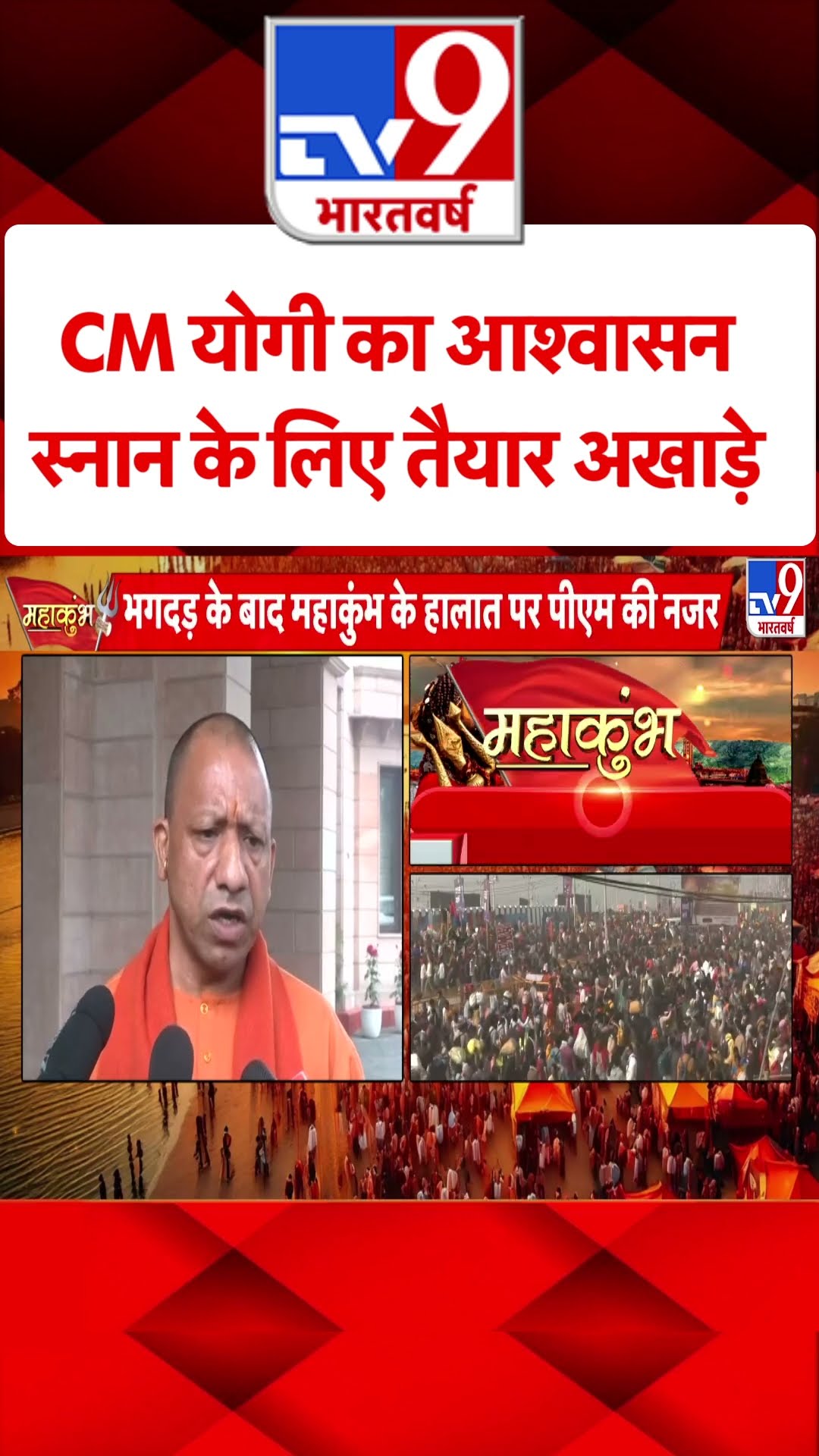 Mahakumbh Stampede: CM Yogi का आश्वासन स्नान के लिए तैयार अखाड़े| Prayagraj | UP News