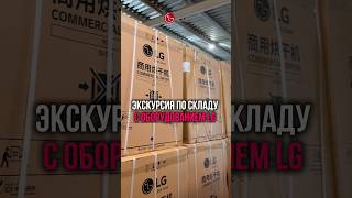 Склад LG с профессиональной прачечной техникой #прачечноеоборудование #прачечная #обзор