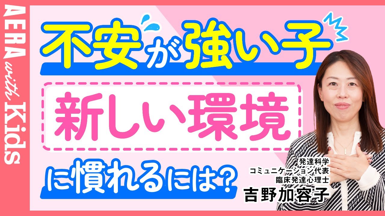 【新学期】不安が強い子　新しい環境に慣れるための親の関わり、2つのポイントを解説　#繊細さん #自閉スペクトラム症