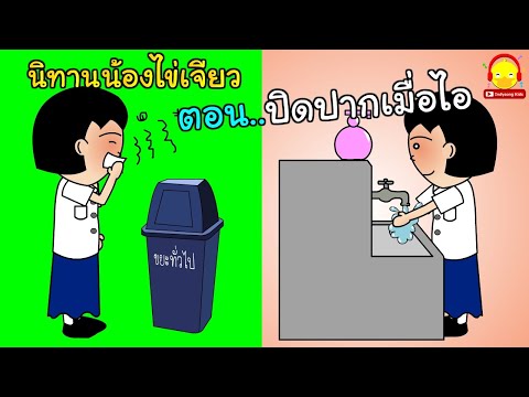 นิทานน้องไข่เจียว ตอนปิดปากเมื่อไอ-จาม | นิทานสอนใจ indysong kids