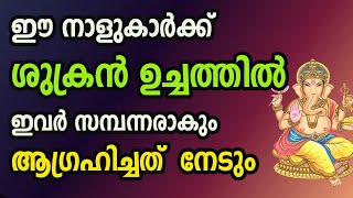 ഈ നാളുകാർക്ക് ശുക്രൻ ഉച്ചത്തിൽ , ഇവർ സമ്പന്നരാകും