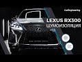 Шумоизоляция Lexus RX 300 (шумка Лексус РХ)