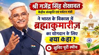 Shri Gajendra Singh Shekhawat, Union Culture & Tourism Minister ने क्या कहा सुनिए पूरी स्पीच ||