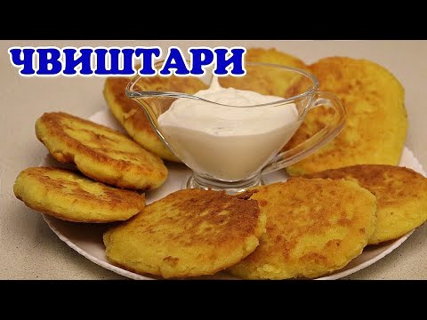 Видео: ▶️Грузинские лепёшки с сыром из кукурузной муки.  ჭვიშტარი. Чвиштари.