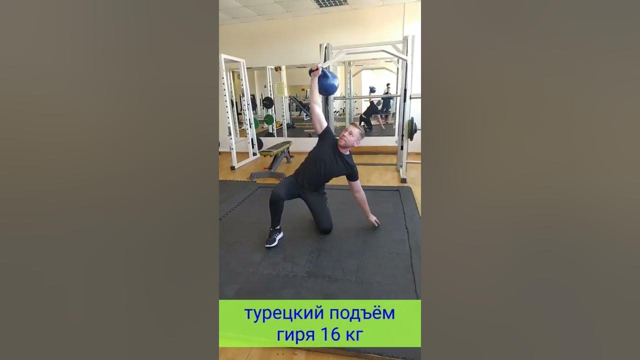 Турецкий подъем с гирей техника выполнения. Турецкий подъем гири. Турецкий подъем упражнение. Турецкий подъем с гирей.