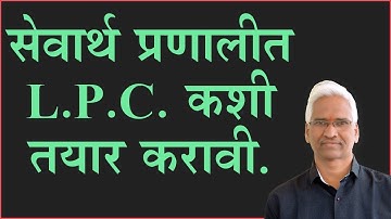 सेवार्थ प्रणालीत L.P.C. कशी तयार करावी. Joining and reliving